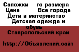 Сапожки 34-го размера › Цена ­ 650 - Все города Дети и материнство » Детская одежда и обувь   . Ставропольский край